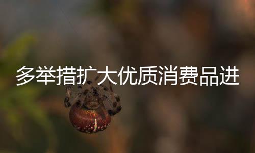 为了更好服务国内消费