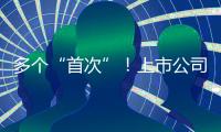 多个“首次”！上市公司重大资产重组新规落地