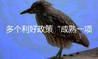 多个利好政策“成熟一项、出台一项”，发布会重磅内容速览→