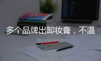 多个品牌出卸妆膏，不温不火的它注定要火?