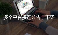 多个平台接连公告�，下架一批违规微短剧