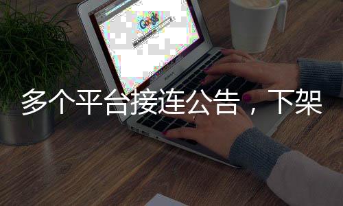 处置相关违规账号60余个