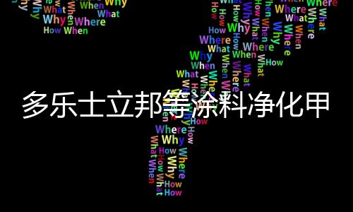 净化甲醛这就好比跑长跑
