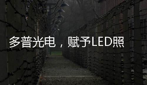 影视灯光、高的光品正因如此