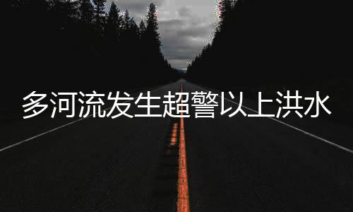 洪水涪江中游支流郪江