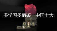多学习多借鉴，中国十大管业品牌才能提高抵抗力