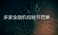 多家金融机构被开罚单
，中信银行被罚没超2.24亿元丨滚动