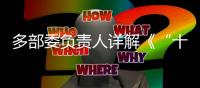 多部委负责人详解《“十四五”就业促进规划》：扩大就业容量 提升就业质量 助推共同富裕