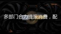 多部门合力提振消费	�，配套政策陆续将出