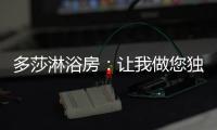 多莎淋浴房
：让我做您独一无二的“华清池”