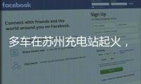 多车在苏州充电站起火，蔚来称系被其他品牌引燃，将协助处理