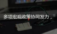 多项宏观政策协同发力，4月国民经济顶住压力稳定增长