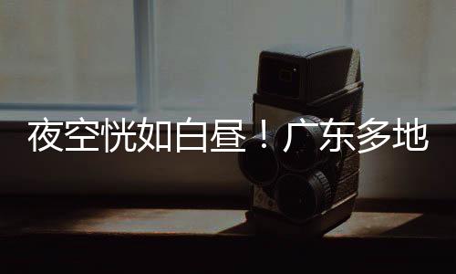 就是东多地拍到火陨石