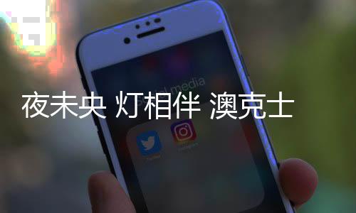 我离开了我那熟悉的澳克小镇