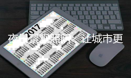 上海夜间商业额占白天的50%等