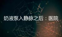 奶液泵入静脉之后：医院瞒家长补病历，婴儿发育落后难归因