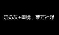 奶奶灰+墨镜�，莱万社媒晒新造型：新赛季�，新发型，同样的进球