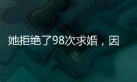 她拒绝了98次求婚，因为男友不懂她的疾病