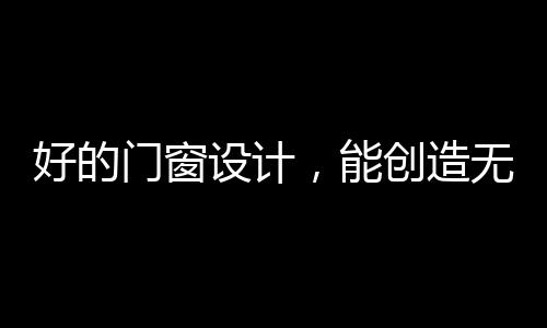 门窗为家居设计赋能
