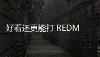 好看还更能打 REDMI Turbo4 Pro定了：本月见