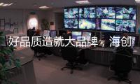 好品质造就大品牌�，海创屹立二十余年的秘诀