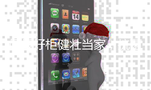 人们传统的好板好柜概念中