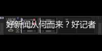 好新闻从何而来�

？好记者走进校园讲给珠海少年听→