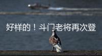 好样的！斗门老将再次登上全国水球冠军领奖台