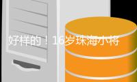 好样的！16岁珠海小将许赢在高尔夫酒挑战赛摘冠