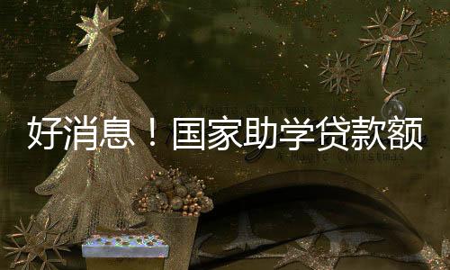 款额申请增添贷款金额