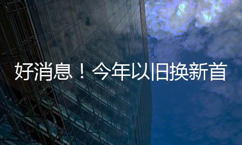 促进数字�、好消换新同时