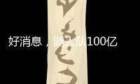 好消息�，湖人队100亿美元出售后，珍妮·巴斯至少要留任总裁5年