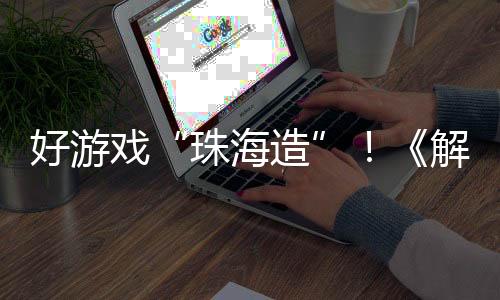 作为国内标杆级游戏企业