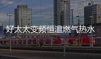 好太太变频恒温燃气热水器——六感微控
，全程恒温浴