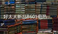 好太太新品B601电热水器，给你带来入冬的第一份温暖!!