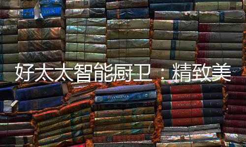 它采用最新智能恒温技术