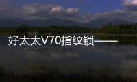 好太太V70指纹锁——守护家庭安全，掌控智能生活