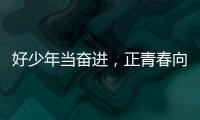 好少年当奋进，正青春向未来！他们，是2025年度珠海“新时代好少年”