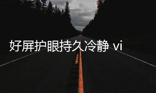 好屏护眼通过直驱供电技术