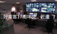 好莱客17周年庆
，匠造双馆双展即将亮相成都