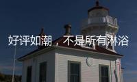 好评如潮	，不是所有淋浴房都叫杜戈淋浴房