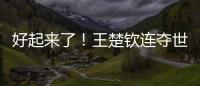 好起来了�！王楚钦连夺世乒赛	
、美国大满贯两项重要赛事男单冠军