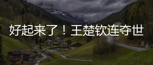 贯两冠军凭借本站比赛夺冠
