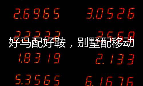 墅配墅露移动阳光房