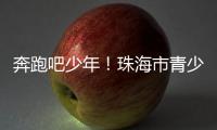 奔跑吧少年！珠海市青少年足球锦标赛半决赛上演精彩对决