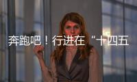 奔跑吧！行进在“十四五”的青春
