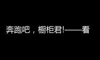 奔跑吧
，橱柜君!——看欧派、志邦年底招商冲刺竞赛