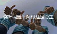 奖杯闪耀！阿根廷足协主席塔皮亚社媒晒与恩佐合照