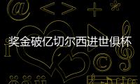 奖金破亿切尔西进世俱杯决赛，本届保底已拿1.04亿刀奖金