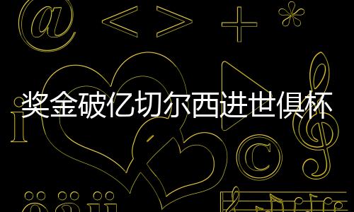 切尔西获得决赛席位